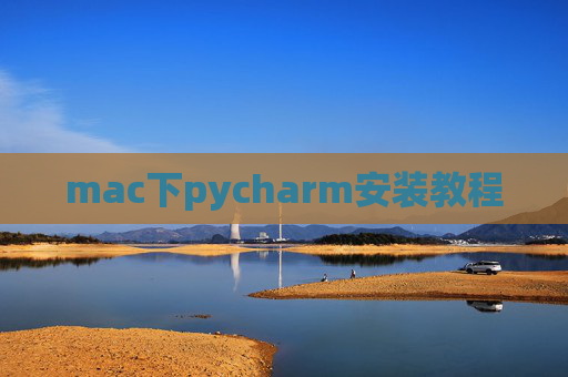 mac下pycharm安装教程