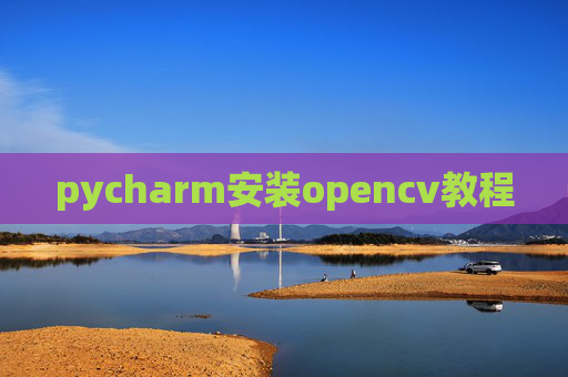 pycharm安装opencv教程