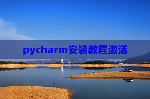 pycharm安装教程激活