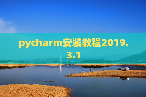 pycharm安装教程2019.3.1