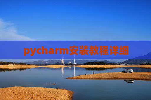 pycharm安装教程详细 pycharm安装教程详细