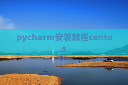 pycharm安装教程centos